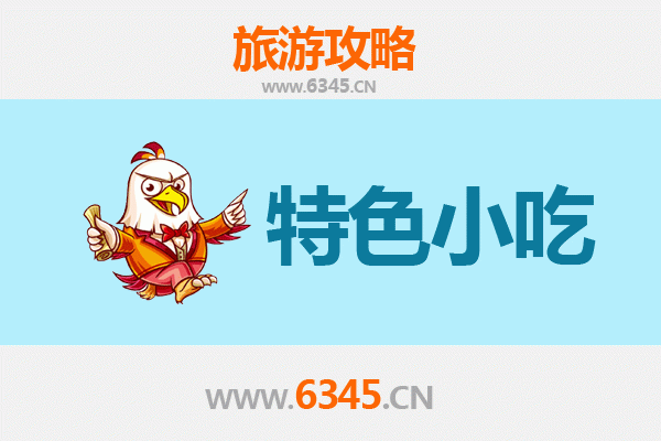 邢台柏乡必吃特色小吃全攻略